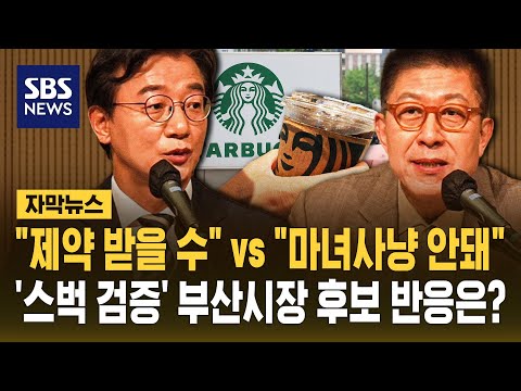 "제약 받을 수" vs "마녀사냥 안돼"..'스벅 검증' 부산시장 후보 별 반응은? (자막뉴스) / SBS thumbnail