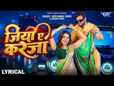 Lyrical Video | जिया ए करेजा | #Neelkamal Singh New Song | Jiya Ae Kareja | Bhojpuri Song 2026 thumbnail
