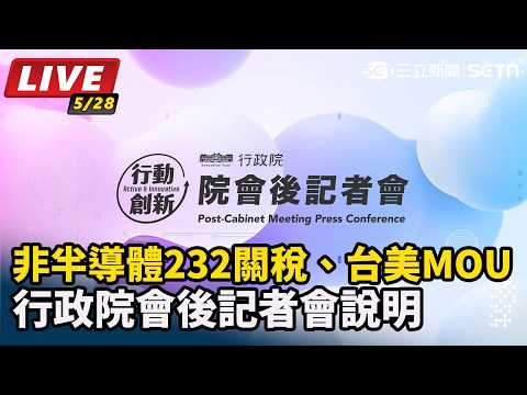 【直播完整版】非半導體232關稅、台美MOU 行政院會後記者會 thumbnail
