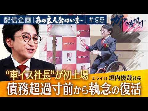 債務超過寸前から上場！“車イス社長”の執念　ミライロ社長 垣内俊哉【ガイアの夜明け『あの主人公はいま』＃95】 thumbnail