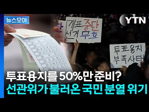[뉴스모아] "이렇게 많이 올 줄 몰랐다?".... 초유의 '용지 부족 사태'에 후폭풍 확산 / YTN thumbnail