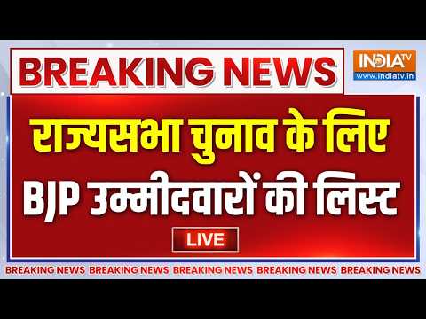 Rajya Sabha Election Live Updates : लोकसभा-राज्यसभा में नंबर गेम बदलने वाला है! | BJP Candidate List thumbnail