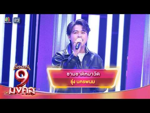 ซามซาติหมาวัด - รุ่ง นครพนม | ไมค์หมดหนี้ 9 มงคล thumbnail