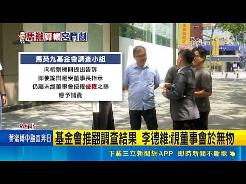 基金會推翻調查結果 李德維:視董事會於無物  遭詹江村轟"回美國" 金溥聰:公開澄清否則提告｜記者  王一德 陳俊傑｜三立新聞LIVE thumbnail