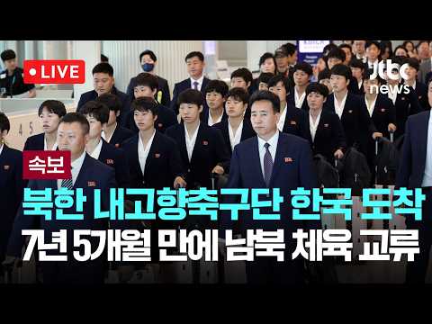[LIVE] [속보] 북한 내고향축구단 한국 도착... 7년 5개월 만에 남북 체육 교류 재개 [이슈현장] / JTBC News thumbnail