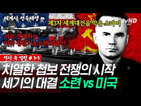 [#역사속빌런] 제3차 세계대전을 막은 첩보⁉️ 첩보전으로 과열된 소련과 미국의 스파이 전쟁💥ㅣ#벌거벗은세계사 thumbnail