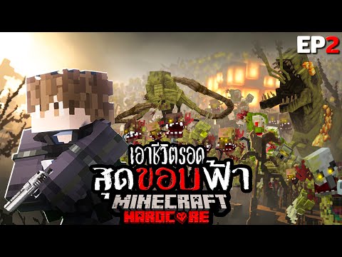 หนีตาย!!? เอาชีวิตรอด สุดขอบฟ้า Minecraft The Series EP2 l ความหวัง thumbnail