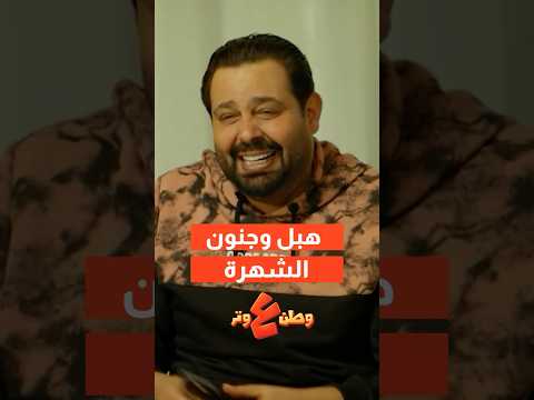 الشهرة بين ايدين الشخص الغلط ? thumbnail