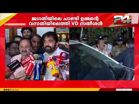 'ഉമ്മൻ ചാണ്ടിയുടെ മന്ത്രിസഭാംഗം ആകാനാവാത്തത് വിഷമം' ; വി ഡി സതീശൻ thumbnail