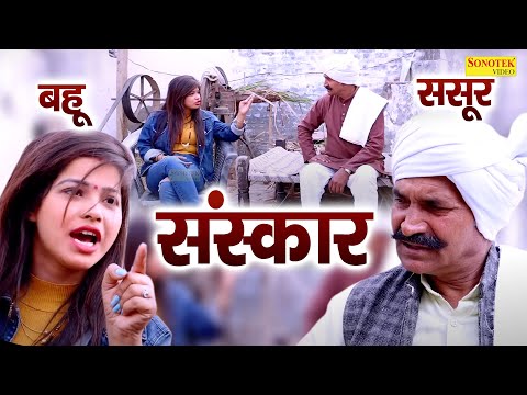 Sanskaar ( Full Movie ) Leelu Pardhan,  Usha Maa, Aryan , Afsa Ansari | Motivational Film thumbnail