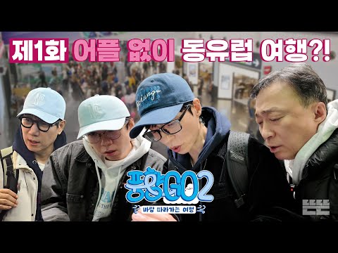 [EN] 잠자리는 미정, 재미는 확정인 P들의 숙소 지옥｜풍향고2 EP.1 오스트리아 빈 #유재석 #이성민 #지석진 #양세찬 thumbnail