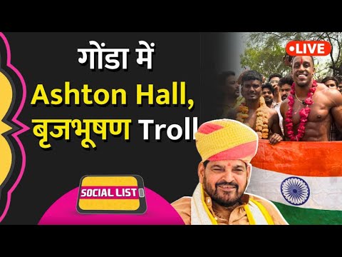 Ashton Hall In India: गोंडा पहुंचे Influencer, बृज भूषण शरण सिंह पर लगे भेदभाव के आरोप | Social List thumbnail