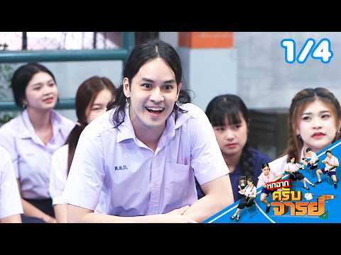 หกฉากครับจารย์ | EP.348 | 31 พ.ค.69 [1/4] thumbnail