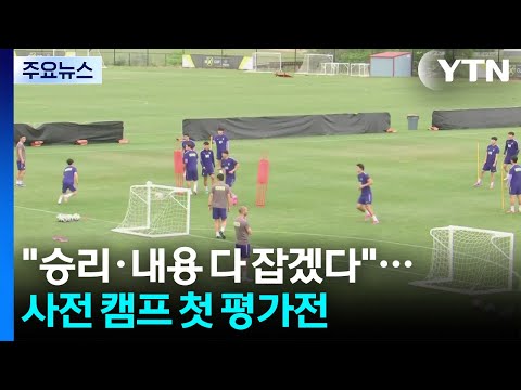 홍명보호 "승리·내용 다 잡겠다"...사전 캠프 첫 평가전 / YTN thumbnail
