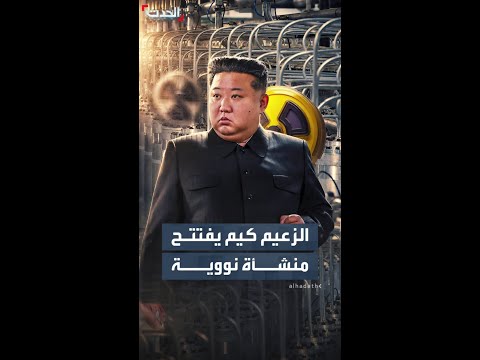 زعيم كوريا الشمالية يتفقد منشأة نووية جديدة thumbnail