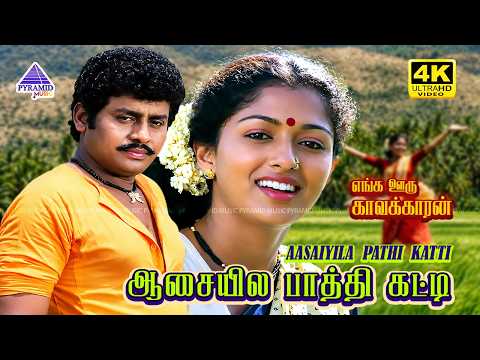 Aasayila Pathi Katti 4K Video Song | Enga Ooru Kavakkaran Movie Songs | Ramarajan | Gautami thumbnail
