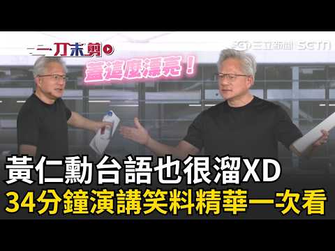 一刀未剪｜黃仁勳英、台雙語切換笑果滿滿XD 虧員工很久沒聽英文！員工問有新辦公室後還能「WFH」嗎？黃仁勳台語喊：我蓋這麼漂亮沒人要來？｜焦點人物大現場 20260528｜三立新聞台 thumbnail