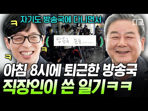 [#유퀴즈온더블럭] 모두 행복하게 해주세요 방송국 놈들 빼고..★ 유재석이 읽은 방송국 직장인의 퇴근길 일기ㅋㅋㅋ thumbnail