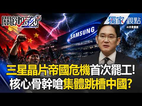 三星晶片帝國危機！核心技術人員放話集體跳槽中國？揭密半導體罷工背後的底層算計！-【關鍵時刻】張炤和 thumbnail