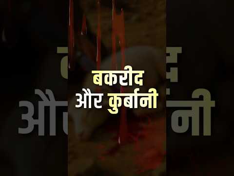 बकरीद और कुर्बानी || आचार्य प्रशांत thumbnail