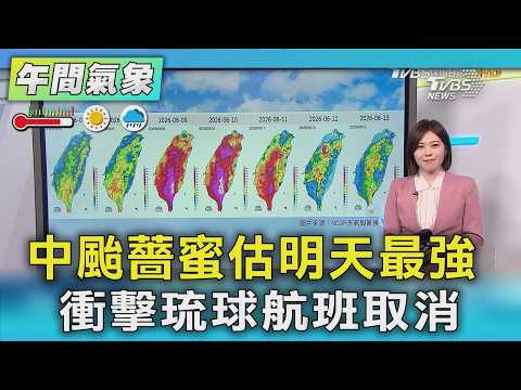 天氣/中颱薔蜜估明天最強 衝擊琉球航班取消｜氣象主播 吳姝叡｜午間氣象｜TVBS新聞20260531@TVBSNEWS01 thumbnail