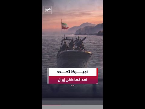 واشنطن تحدد قائمة أهدافها المتبقية في إيران thumbnail