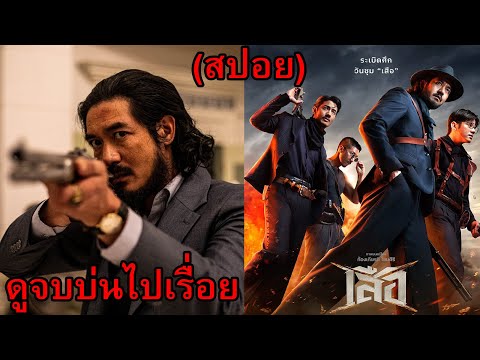 เสือ ดูจบบ่นไปเรื่อย (สปอย) thumbnail