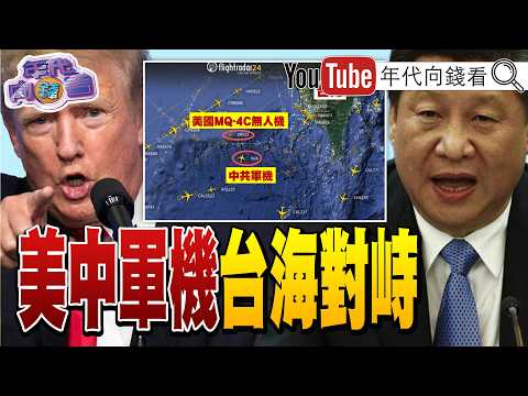 《#美國 #中國 軍機#台海 對峙！美挺台議員推犯台制裁法案！#國民黨 #民眾黨 彈劾#賴清德 大失敗！》【年代向錢看】2026.05.19 #鄭麗文 #謝國樑 thumbnail