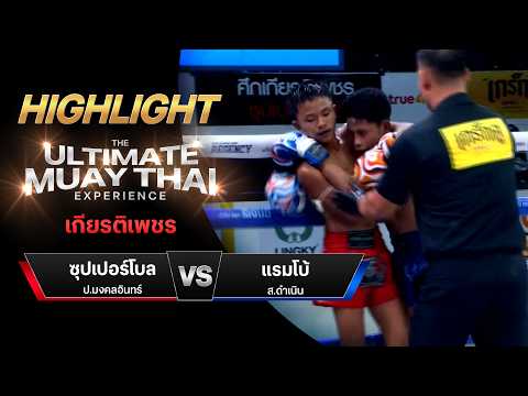 ไฮไลท์มวยไทย เกียรติเพชร : ซุปเปอร์โบล ป.มงคลอินทร์ พบ แรมโบ้ ส.ดำเนิน thumbnail