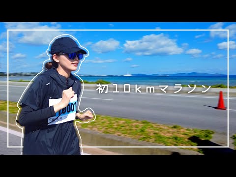 10kmマラソンの裏側公開！ thumbnail