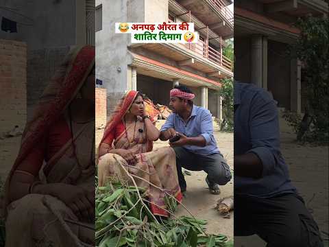 अनपढ़ औरत का दिमाग! 😂#comedy #patipatni #husbandwife #call #awadicomedy #shortfeed thumbnail