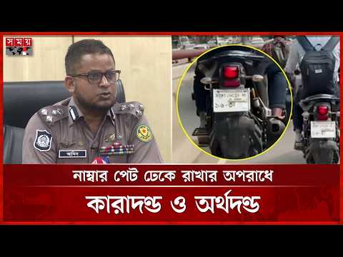 এআই মামলা এড়াতে নাম্বার প্লেট ঢেকে রাখায় যুবকের কারাদণ্ড! | AI Traffic Management Systems | DMP thumbnail