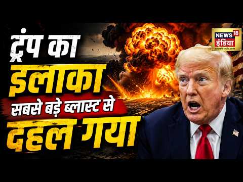 ट्रंप का इलाका सबसे बड़ा ब्लास्ट से दहल गया | Iran Israel War | Donald Trump | War News thumbnail