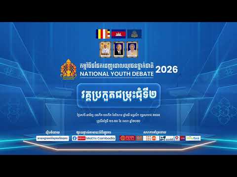 កម្មវិធីជជែកដេញដោលយុវជនថ្នាក់ជាតិ២០២៦ វគ្គជម្រុះជុំទី២ thumbnail