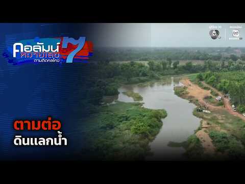 ตามต่อ ดินเเลกน้ำ | คอลัมน์หมายเลข 7 thumbnail