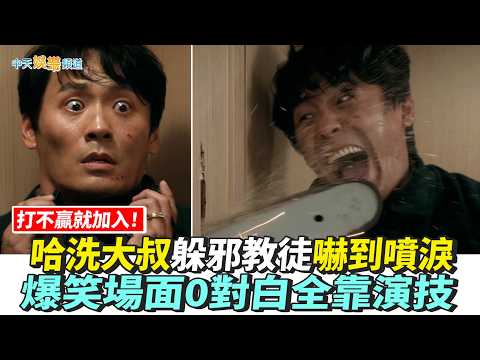 【劇透社】打不贏就加入！哈洗大叔躲邪教徒嚇到噴淚 爆笑場面0對白全靠演技｜超能路人甲 thumbnail