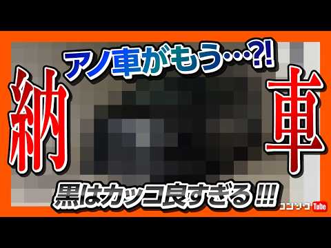 【黒カッコ良すぎ!!】あの車がもう納車?! 納車式速報!! thumbnail