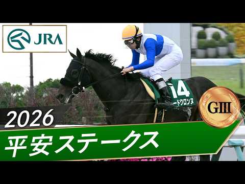 2026年 平安ステークス（GⅢ） | ロードクロンヌ | JRA公式 thumbnail