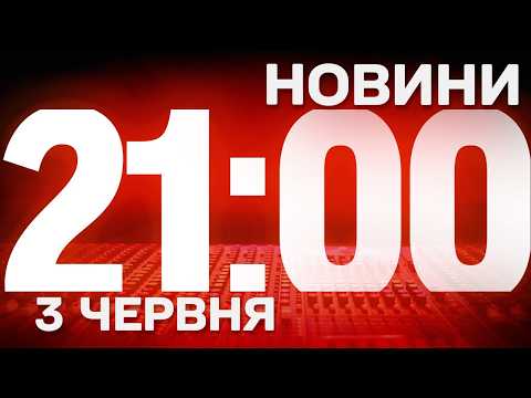 НОВИНИ УКРАЇНИ СЬОГОДНІ 21:00 3 ЧЕРВНЯ 2026 РОКУ thumbnail