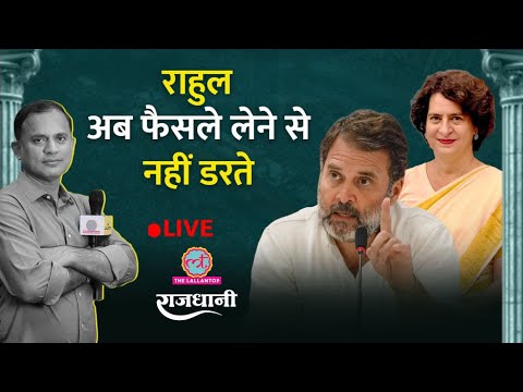 Rahul के फैसले के पीछे Priyanka? Shivakumar भी Siddaramaiah की तरह Karnataka संभाल पाएंगे? Rajdhani thumbnail