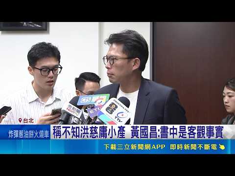 稱不知洪慈庸小產! 黃國昌:書中是客觀事實 王婉諭籲道歉 黃國昌:不了解卻攻擊大可不必｜三立新聞網 SETN.com thumbnail