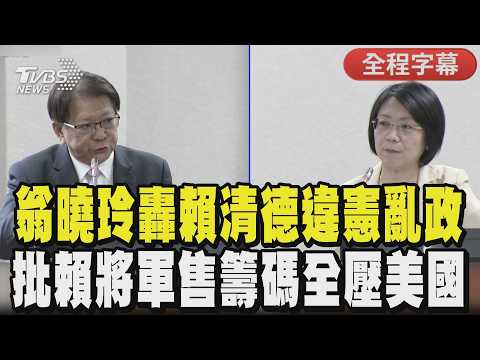 【全程字幕】「全世界哪個總統敢不公布法律?」翁曉玲.潘孟安質詢吵翻 莊瑞雄:你們這段今天最精采! 翁曉玲批賴清德違憲亂政 批賴政府:把所有籌碼都賭在美國上｜TVBS新聞 @TVBSNEWS01 thumbnail