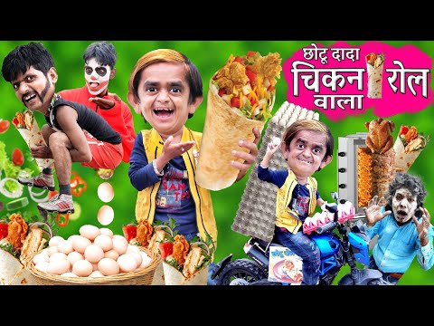 CHOTU CHICKEN ROLL WALA | छोटू चिकन रोल वाला | छोटू अंडा रोल वाला |Khandesh Hindi Kahani|छोटू कॉमेडी thumbnail