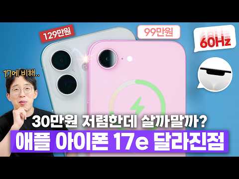 아이폰17보다 30만원 싸다? 애플의 보급형 아이폰17e 달라진 점 6가지! thumbnail