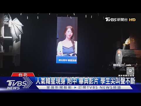 師大附中畢典「張員瑛現身」!全場尖叫 韓團成員接力送祝福｜TVBS新聞 @TVBSNEWS01 thumbnail