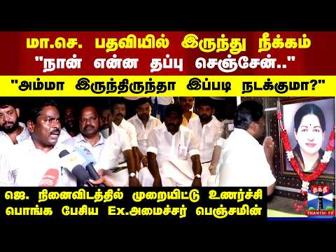 AIADMK | Benjamin | "நான் என்ன தப்பு செஞ்சேன்" உணர்ச்சி பொங்க பேசிய அதிமுக Ex .அமைச்சர் பெஞ்சமின் thumbnail