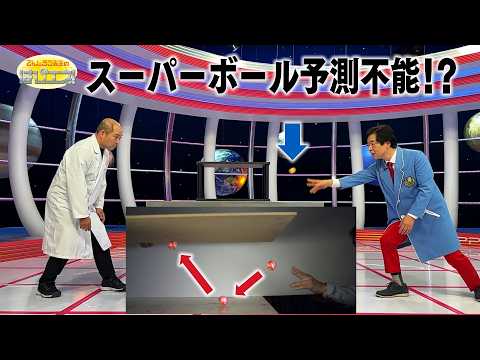 スーパーボール予測不能!?/ Unpredictable Super Balls?! / *Audio in EN / DE / FR / PT / ES thumbnail