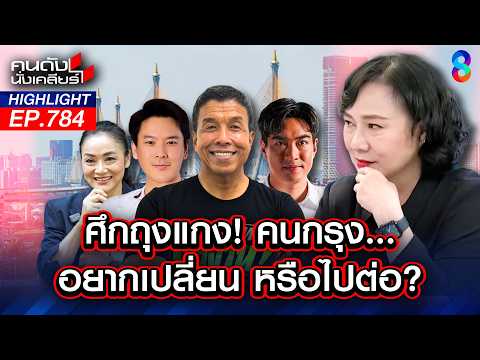 เปิดสูตรผู้ว่าฯ กทม. ‘ชัชชาติ’ ยังแกร่ง? ส้ม-ค่ายฟ้า รุมเจาะไข่แดง?  | คนดังนั่งเคลียร์ | 27 พ.ค. 69 thumbnail