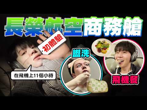 第一次搭長榮航空商務艙！台北⮕舊金山11小時超爽體驗，飛機上點泡麵、換睡衣、過夜包、鋪床洗簌全紀錄【黃氏兄弟】 thumbnail