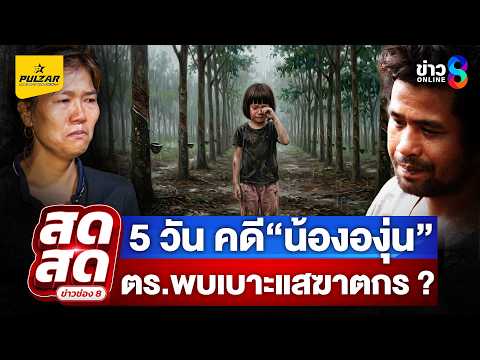 🔴 LIVE ! คดี“น้ององุ่น” 5วัน พ่อลั่นจับไม่ได้ไม่เผา  | สดสด | 05-06-69 | ข่าวช่อง 8 thumbnail